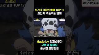 영원한 생명을 주는 불로수술이 가능한 악마의 열매