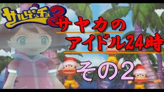 【サルゲッチュ３】変身系アイドルは戦う その２