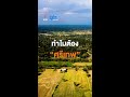 The EXIT Series : “เมืองศรีเทพ” น่าสนใจอย่างไร? | Thai PBS News | Thai PBS News ที่พัก การเดินทาง