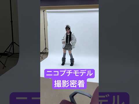 皆さん～どっちのコーデが好き？ニコプチモデル撮影Vlog #はねまりチャンネル