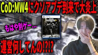 【訃報】CoD:MW4さん、とんでもないクソアプデを追加して無事に炎上。タクティカルダッシュ削除・長すぎるTTKでもはや別ゲーへ...。【CoD:MW4】