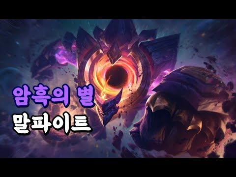 암흑의 별 말파이트 (Dark Star Malphite Skin Spotlight)