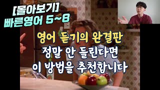 [2시간 몰아보기] 빠른 영어 듣기 5~8 통합영상