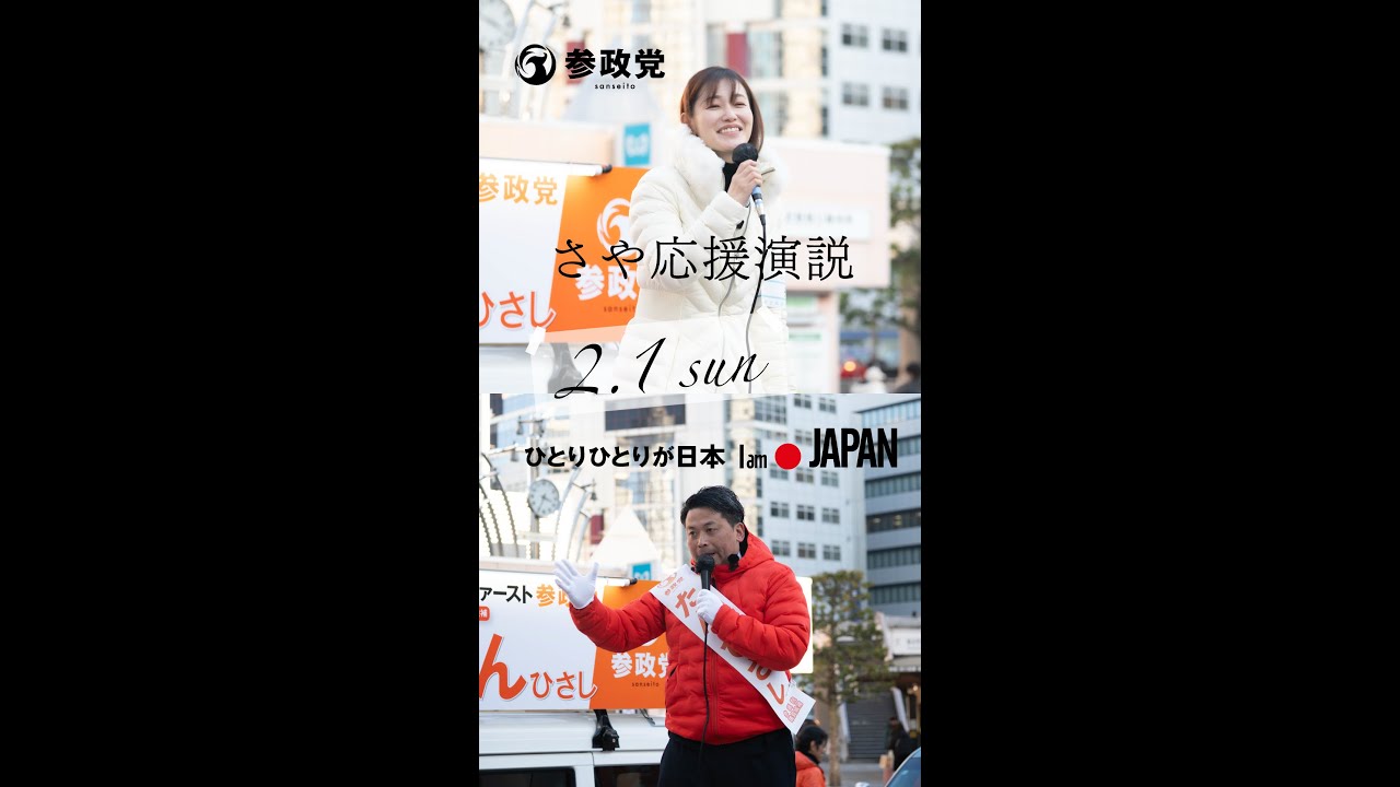 塩入清香（さや）参議委員議員の応援演説2026年2月1日【衆議院議員選挙】墨田区江戸川区14区たんひさし参政党