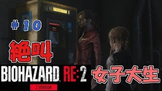 絶叫に定評がある女子大生がバイオハザードRE2を実況してみた#10【女性実況】みむら・F・でん