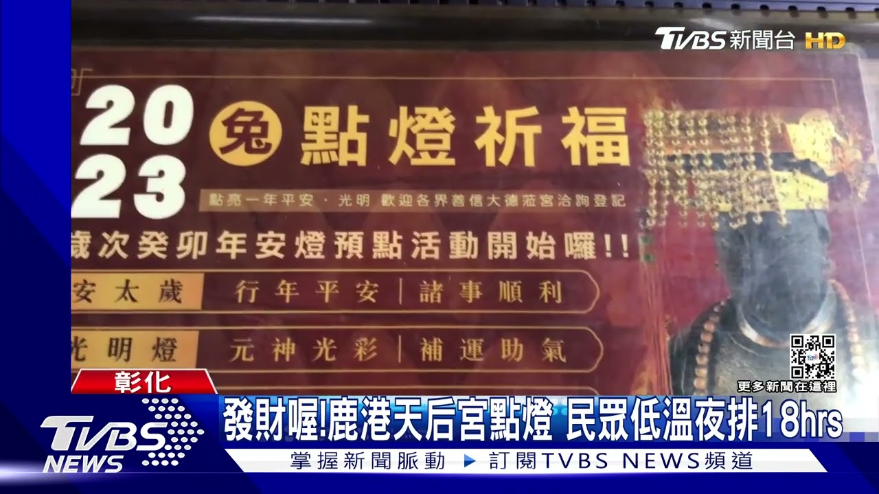 發財喔!鹿港天后宮點燈 民眾低溫夜排18hrs