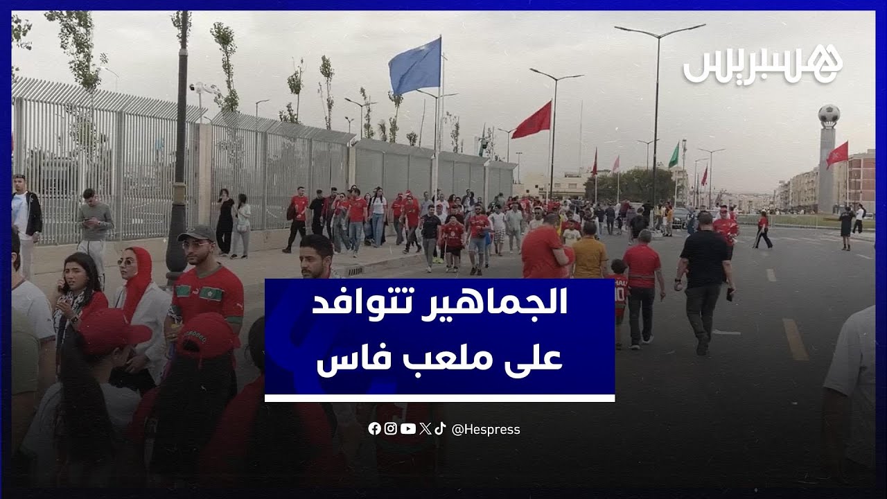 الجماهير المغربية تتوافد بغزارة على ملعب فاس من أجل تشجيع المنتخب على لتحقيق نتيجة إيجابية أمام تونس thumbnail