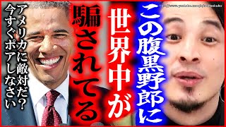 【ひろゆき】※トランプよりも狂ってます※まともな人ほど異常な事実。世界の人は騙されいます【切り抜き/論破/障碍者 健常者 オバマ プーチン ロシア ウクライナ 情勢 中間選挙】