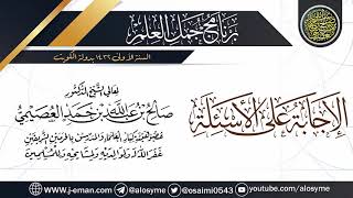 صورة الإجابة على الأسئلة| برنامج جمل العلم- الكويت | الشيخ صالح العصيمي