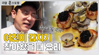 여친이 예고 없이 갑자기 집에 찾아 온다면?! (오렌지소스 관자구이)