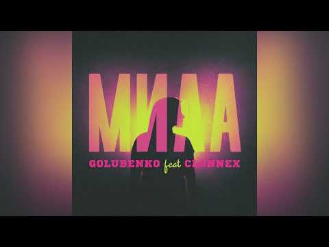 Golubenko — Мила [feat. CLONNEX]