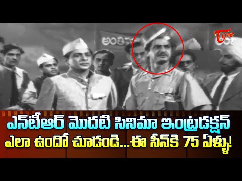 ఎన్‌టీఆర్ మొదటి సినిమా ఇంట్రడక్షన్ | NTR First Movie Introduction Scene | Mana Desam | TeluguOne