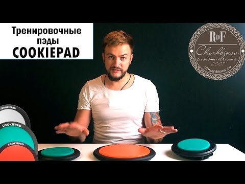 Обзор тренировочных пэдов Cookiepad 