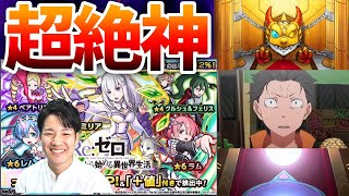 【モンスト×リゼロ ガチャ】※新確定※どん引きレベルの結果に…YouTube界1番の神引きが確定した件