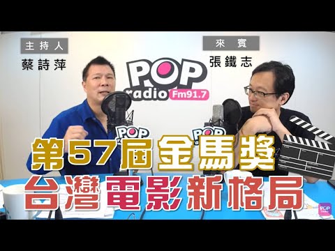 2020-11-25《POP大國民》【社長供跨MIC】 蔡詩萍 專訪 張鐵志 談「第57屆金馬獎落幕  台灣電影走出新格局！」