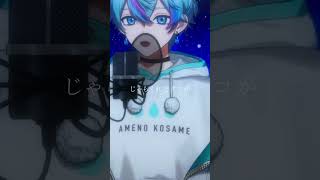 死神/歌ってみた【雨乃こさめ/シクフォニ】 #shorts #cover #vtuber #米津玄師