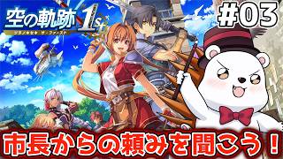 【空の軌跡 the 1st】サブクエ片付けたら市長からの依頼やるぞ！ ※ネタバレ注意　※難易度ナイトメア #3