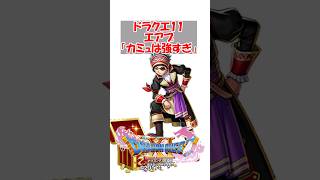 【ドラクエ11】ドラクエ11エアプ「カミュは強すぎ」　#ドラクエ #ドラクエ11