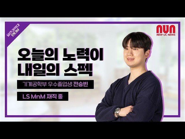 기계공학부 우수졸업생 인터뷰 LS MnM 재직중인 전승빈 동문을 만나보았습니다!