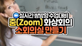 줌(Zoom)에서 소회의실 설정 & 열기! 줌 화상회의 사용법 간단 매뉴얼 3편
