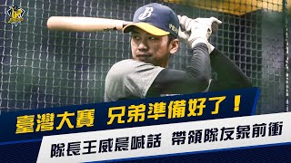 [分享] 中信兄弟YT--臺灣大賽 兄弟準備好了！