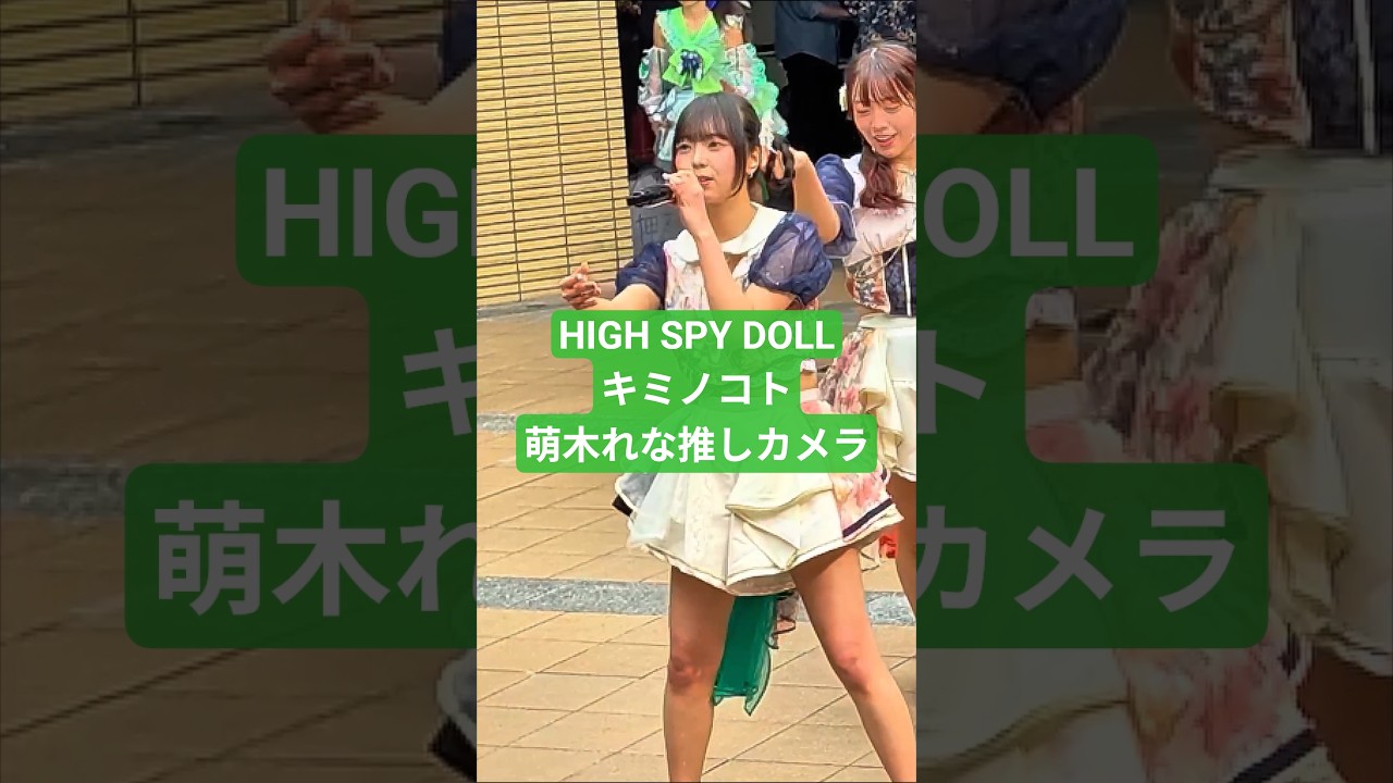 HIGH SPY DOLL【キミノコト】萌木れな推しカメラ 押忍フェスin港町リバープレイス2026.3.29 #HIGHSPYDOLL in #スパド #ライブ #萌木れな