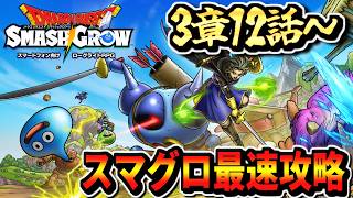 【スマグロ最速攻略3章12話～】ドラゴンクエストスマッシュグロウ Dragon quest smash grow 実況生放送 part2 ネタバレあり リセマラ 周回 転職 パーティ構成 最強メモリ
