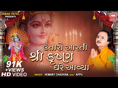 Utaro Aarti Shree Krishna Ghare Avya | ઉતારો આરતી શ્રીકૃષ્ણ I Hemant Chauhan