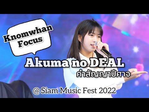 Akuma no DEAL : คำสัญญาปีศาจ (Knomwhan Focus) | LastIdol-221218 @ SIAM MUSIC FEST 2022