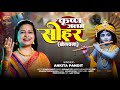 Video सोहर Sohar Krishna Janam Sohar Bhojpuri Sohar Unplugged Bhojpuri Ankita Pandit