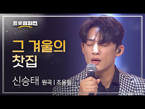 신승태 - 그 겨울의 찻집(원곡 : 조용필)l 트롯챔피언 l EP06