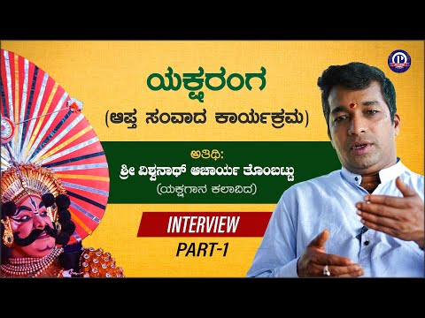 Vishwanath Acharya Tombattu | Interview | Part 1