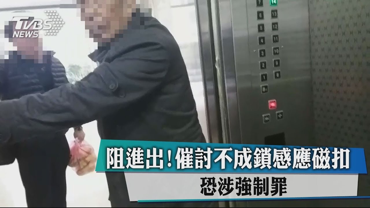 阻進出!催討不成鎖感應磁扣 恐涉強制罪