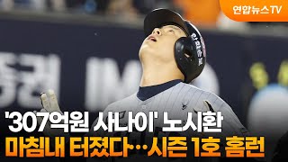 '307억원 사나이' 노시환, 마침내 터졌다…마수걸이 홈런포 '쾅' / 연합뉴스TV (YonhapnewsTV)