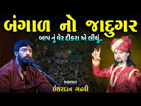 બંગાળ નો જાદુગર | બાપ નું વેર દીકરા એ લીધું | Ishardan Gadhvi | Lok Varta Gujarati | Bhajan Tanu