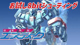 真の8bitシューティング『超翼戦騎エスティーク』お試し配信！