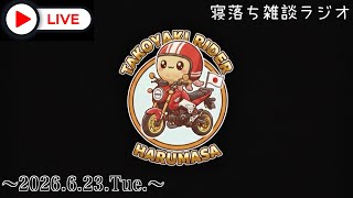 たこ焼きおじさん寝落ち雑談ラジオ🎙️ #JAPAN #OSAKA #HONDA #バイク #モトブログ