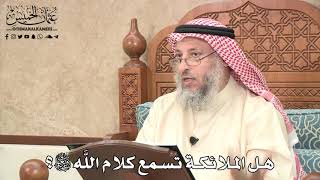 506 - هل الملائكة تسمع كلام اللَّه سبحانه وتعالى؟ - عثمان الخميس