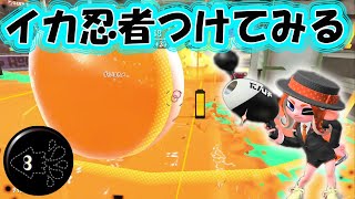 イカニンジャつけてみる★ノヴァベッチューでＸ目指す！小６のOTOちん【スプラトゥーン２】