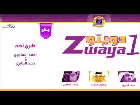 طيري لهم يا حمامة - حمد الجابري