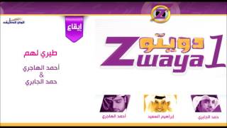 كلمات اغنية طيري لهم يا حمامة حمد الجابري واحمد الهاجري