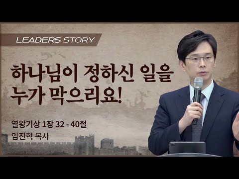 [임진혁 목사] 하나님이 정하신 일을 누가 막으리요! | ICC마가 청년예배 | 2022.10....