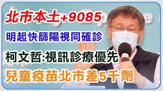 北市本土+9085　柯文哲最新疫情說明