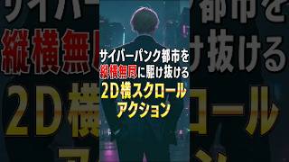 【ナイトブラッドW:断罪の狼】サイバーパンク都市を駆ける2D横スクロールアクション