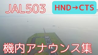 【機内アナウンス】JAL503便 機内アナウンス集(250514)