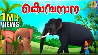 കൊമ്പനാന | Kids Cartoon Stories & Songs | Elephant Songs & Stories | Kombanana
