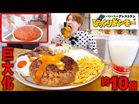 【大食い】巨大びっくりドンキー再現‼️10倍サイズの国産牛100%巨大ハンバーグプレートを作ったら最高すぎたよ。【大胃王】【くませれ】