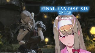 【FINAL FANTASY XIV】# 6  英雄の卵？ 【倉池ふじの / Vtuber】