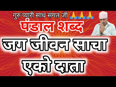 Pandal Shabad I Jag Jeevan Sacha Eko Daata I Radha Soami Shabad I Radha Soami Ji