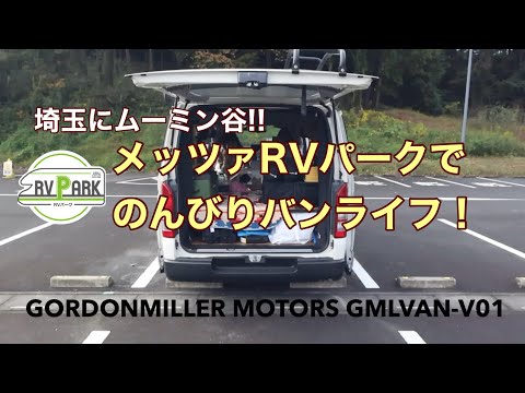埼玉にムーミン谷！メッツァRVパークでのんびりバンライフ